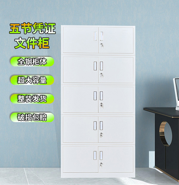 五節(jié)憑證文件柜